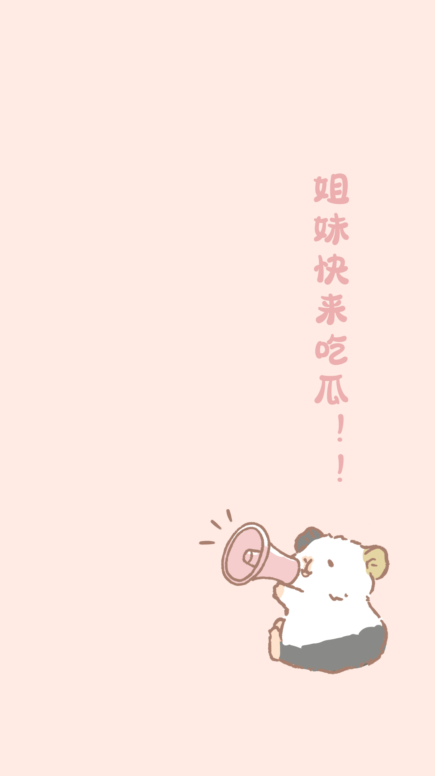姐妹快來吃瓜