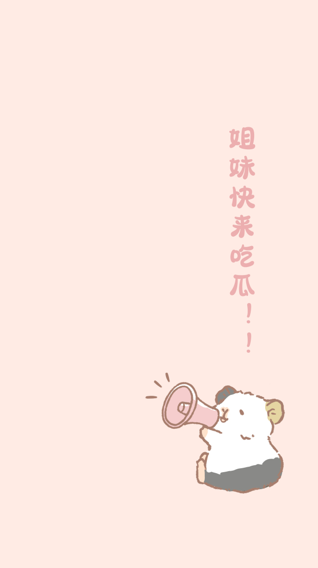 姐妹快來吃瓜
