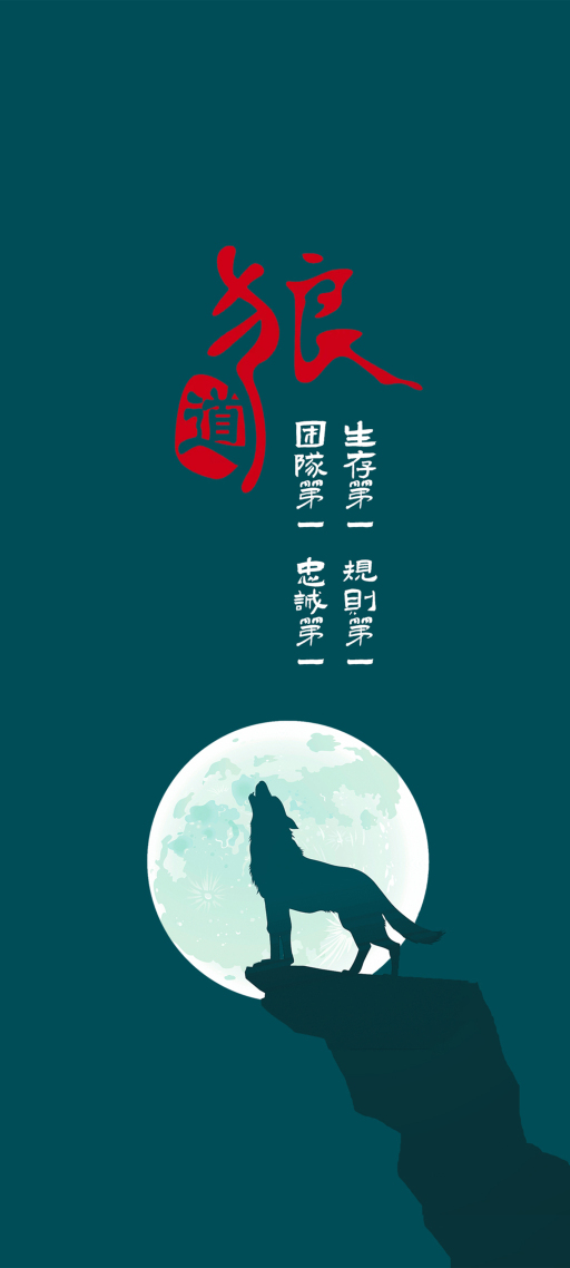 狼道 4K(风景手机静态壁纸) - 风景手机壁纸下载 - 元气壁纸
