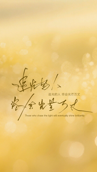 追光的人，终会光芒万丈