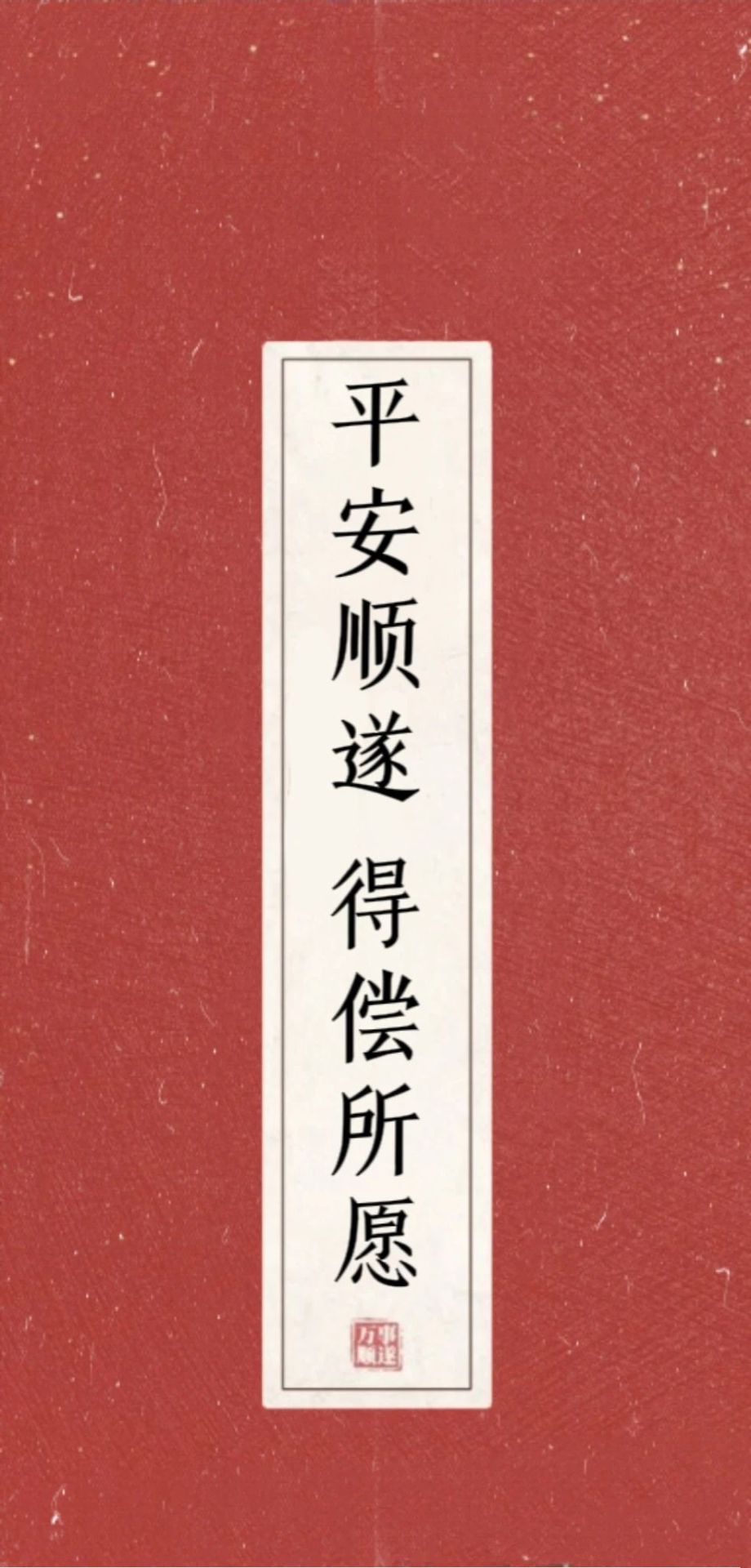 平安