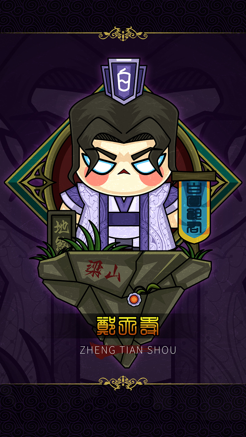 74地异星-白面郎君郑天寿