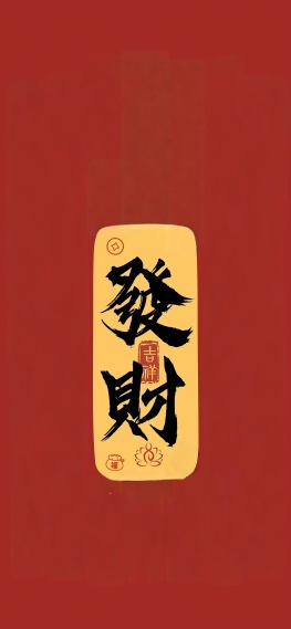 发财喜庆壁纸