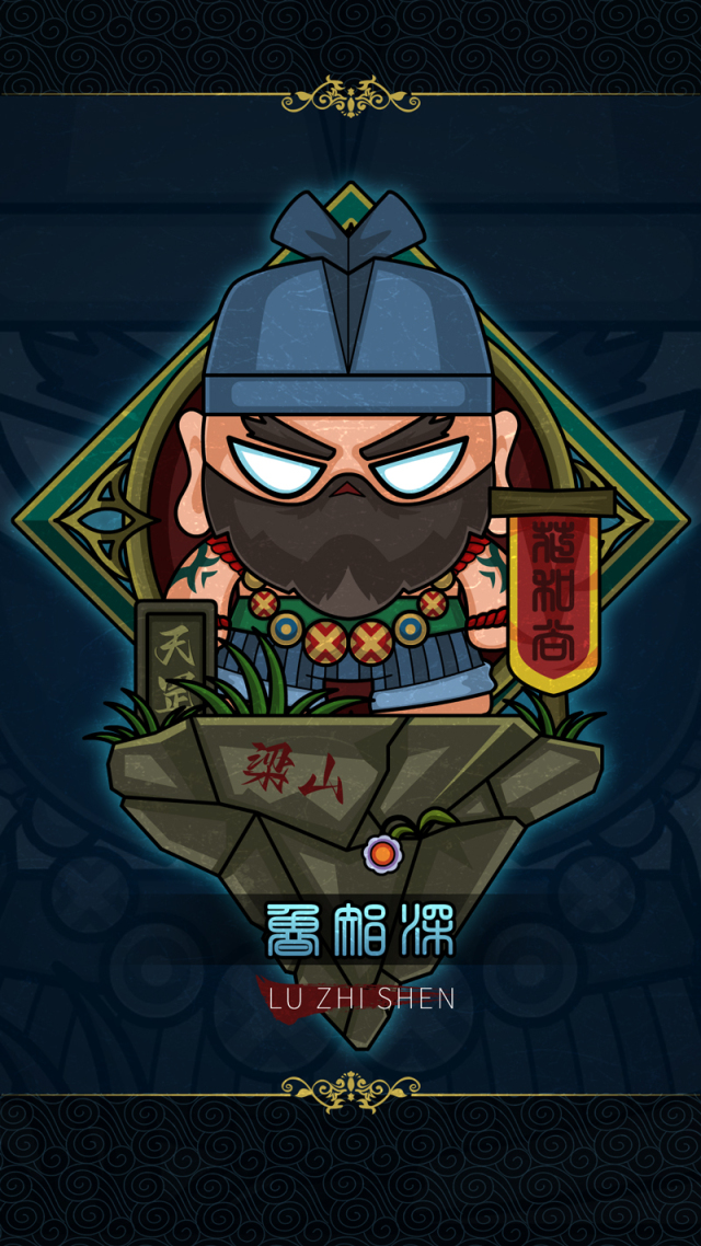 13天孤星-花和尚魯智深-