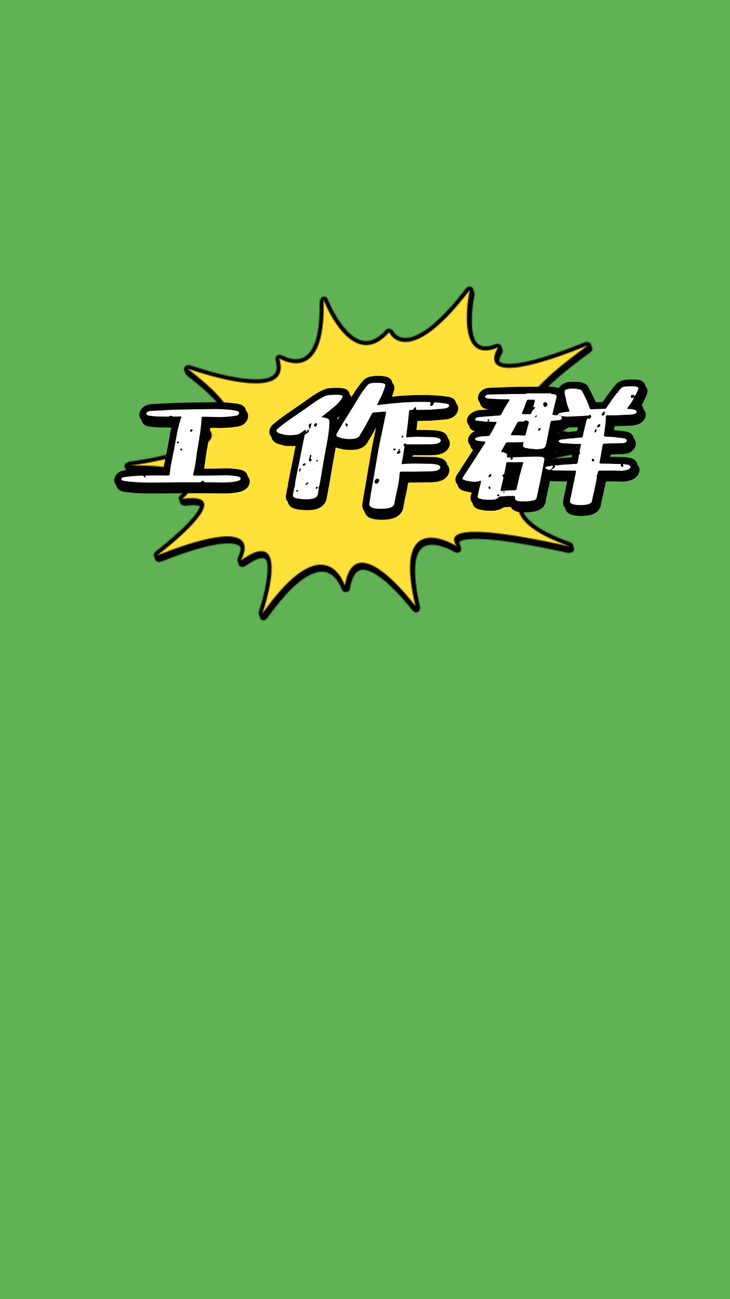 躲避剁手黨！發錯群！聊天背景上牆嘍