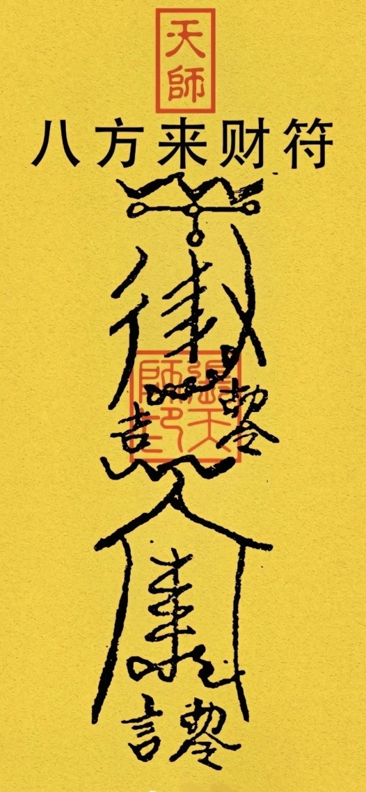 八方来财符(其他手机静态壁纸) - 其他手机壁纸下载 - 元气壁纸