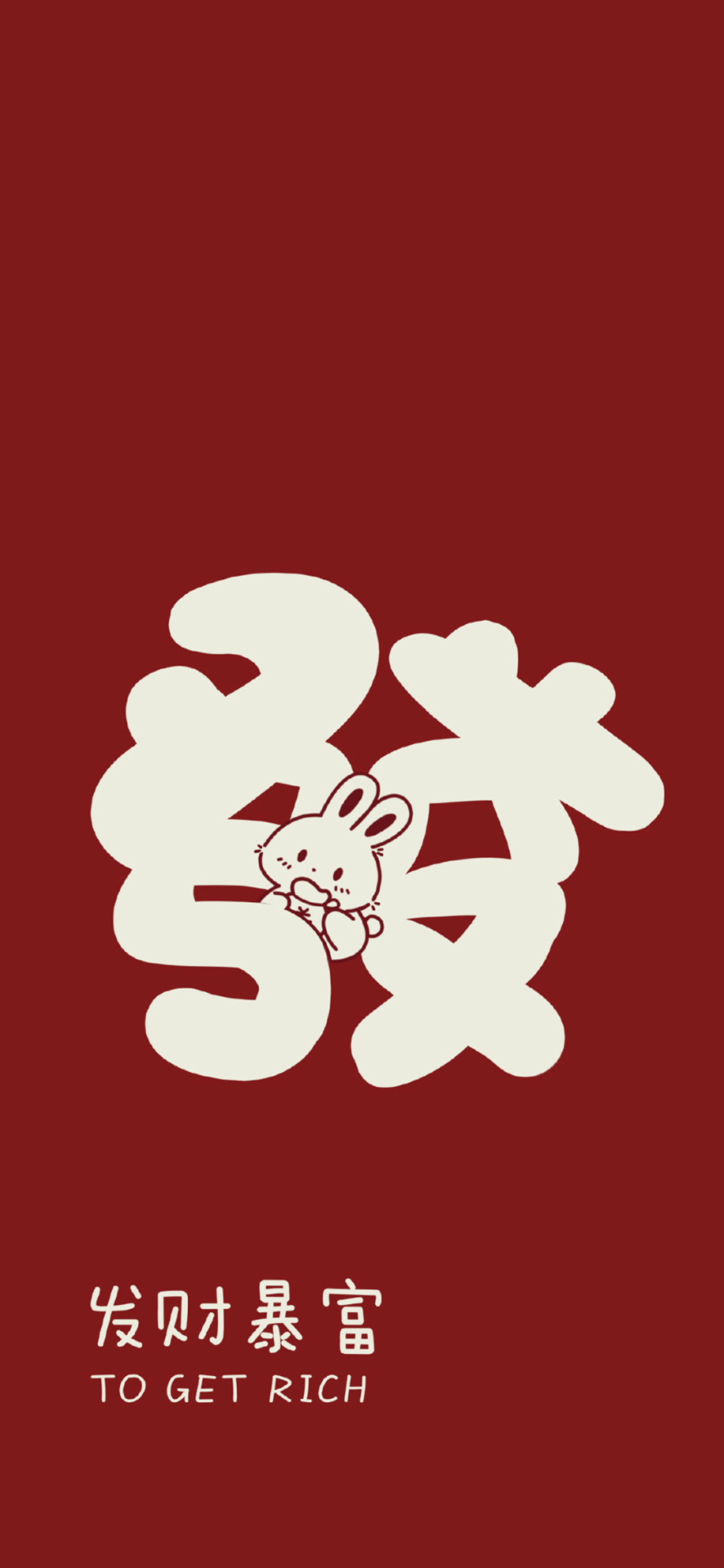 兔年發大財