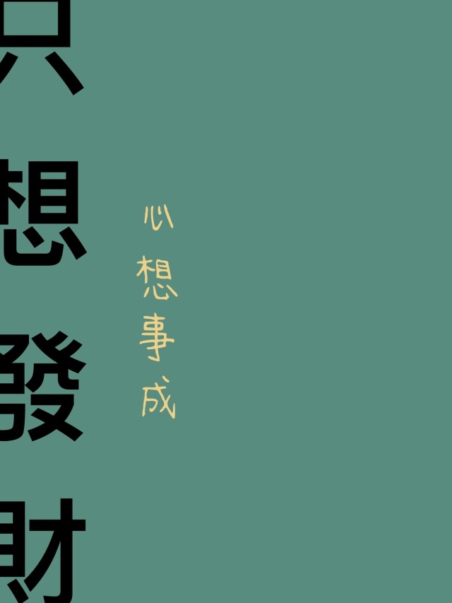 只想發財