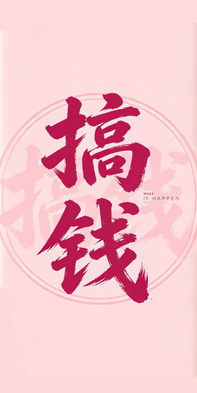 搞钱