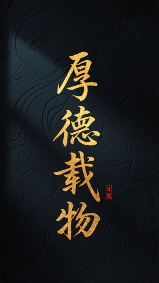 厚德载物