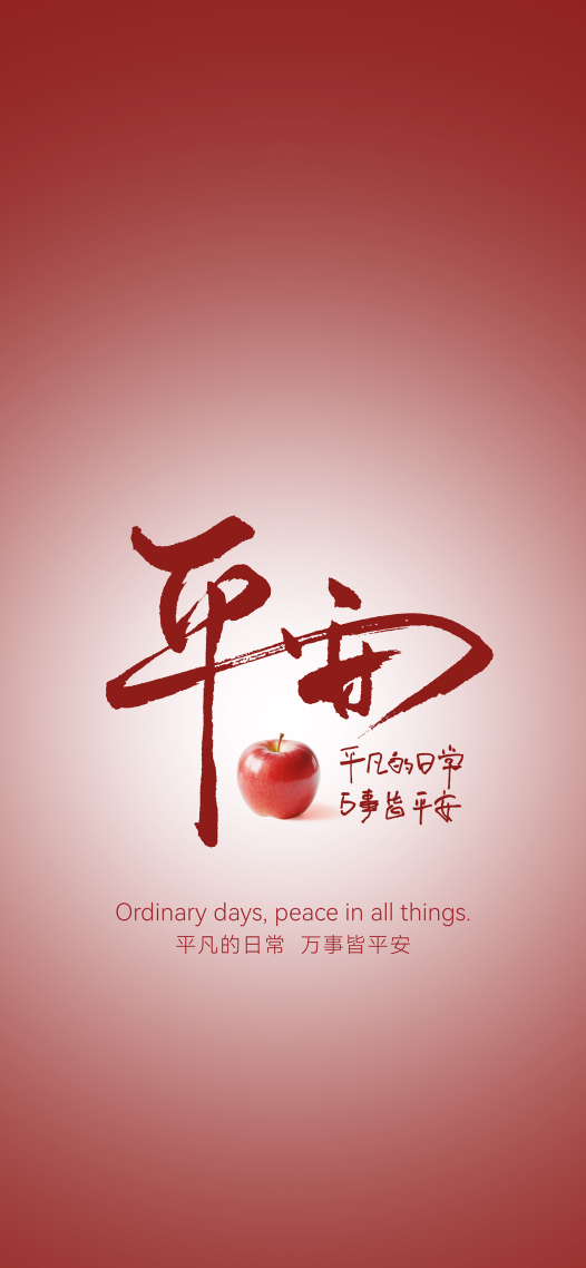平凡日常，平安相伴