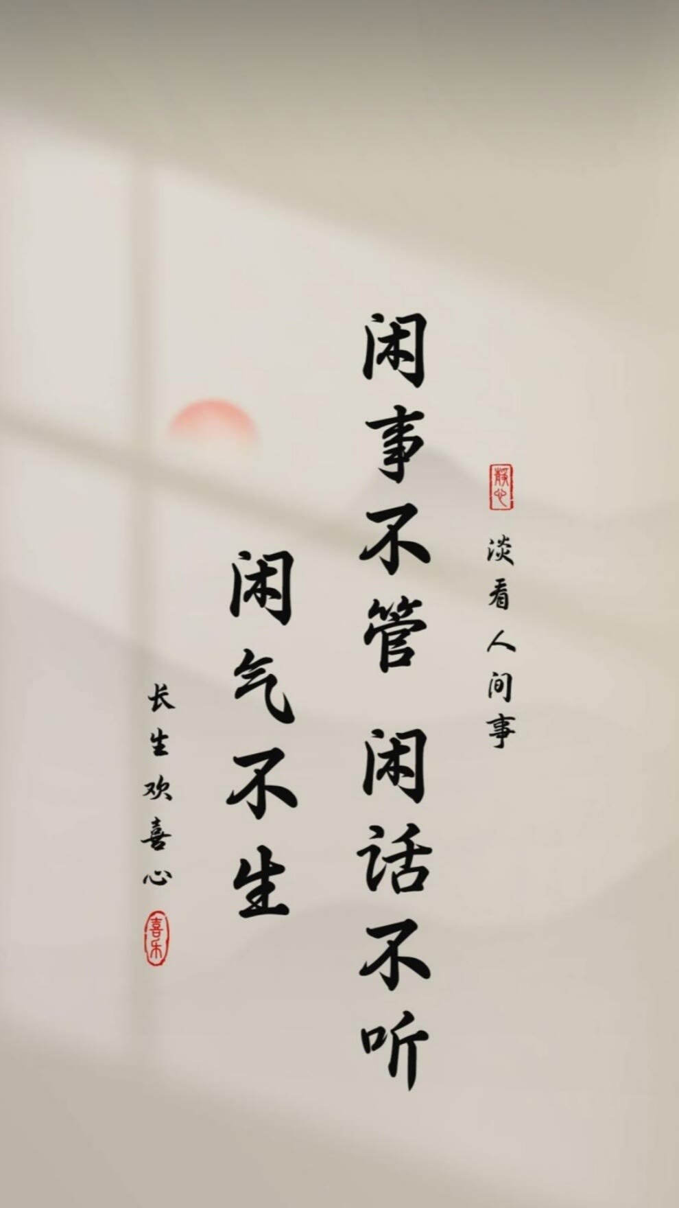 閑事不管