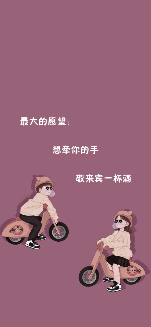 最大的愿望
