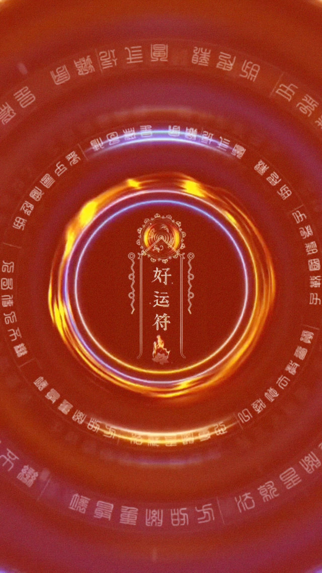 好運符 發財壁紙