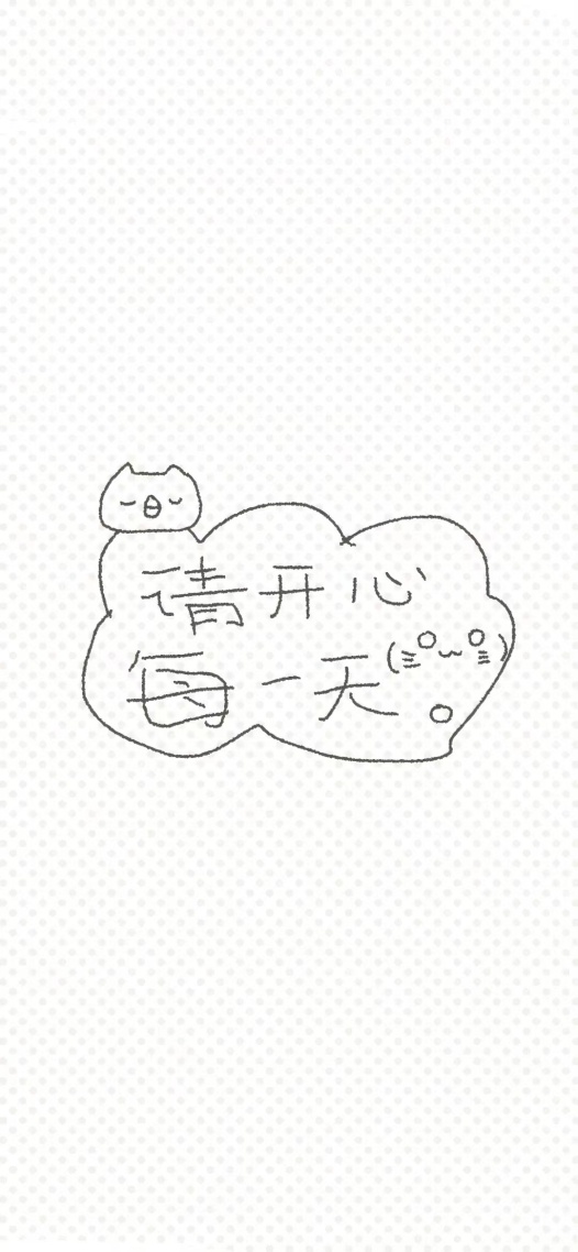 开心每一天  手机壁纸