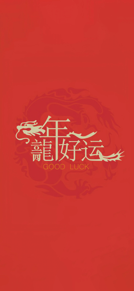 龍年好運4K靜態壁紙
