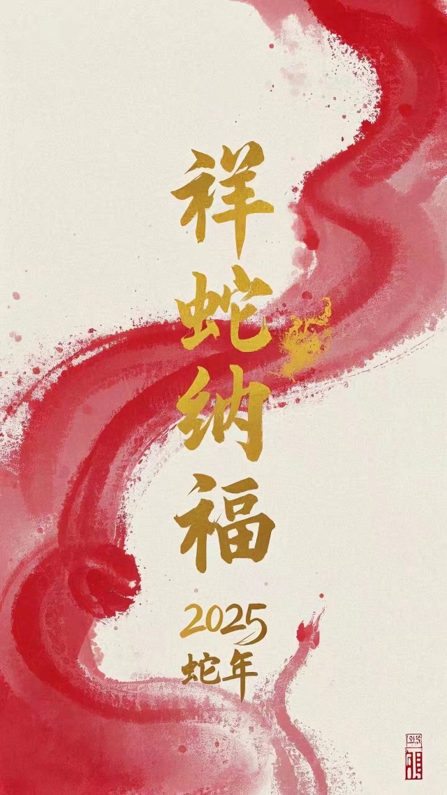 祥蛇纳福