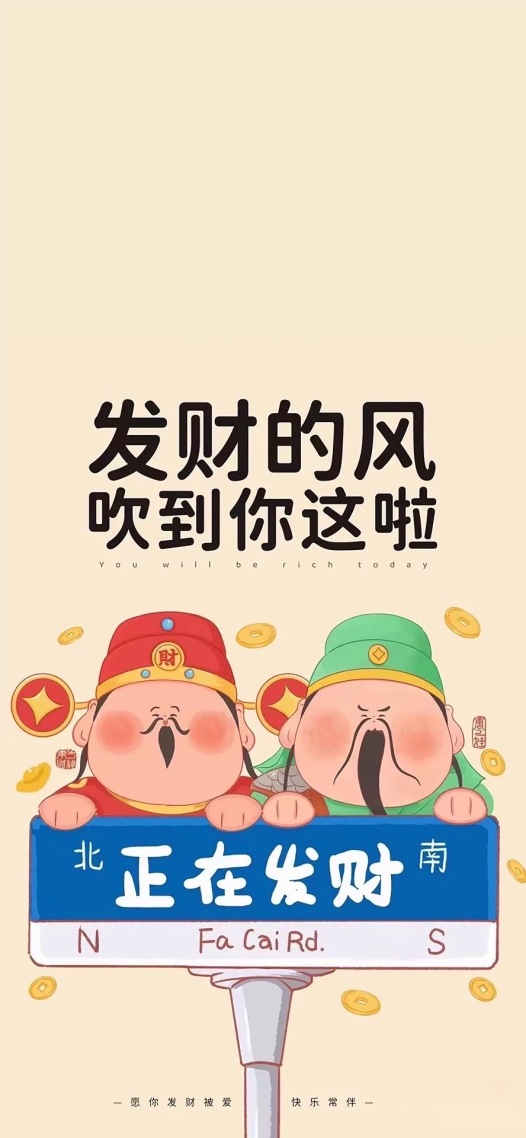 发财