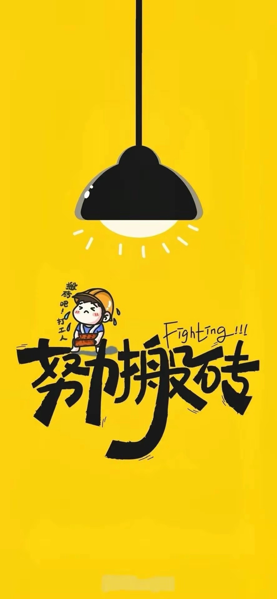 努力搬磚