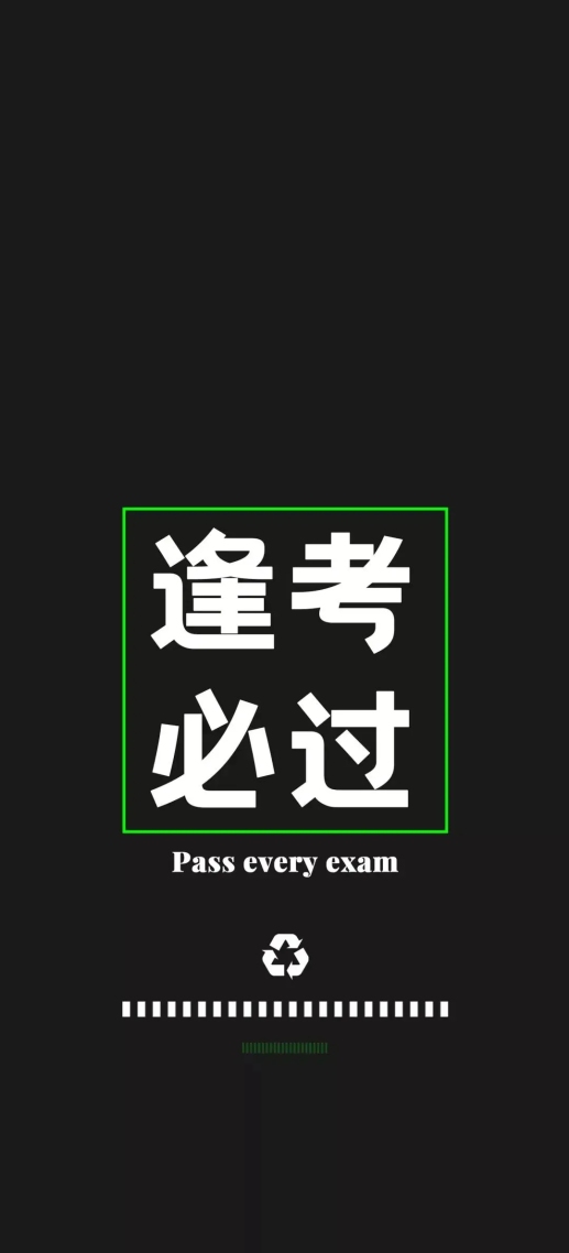 逢考必過
