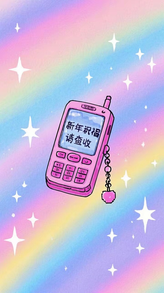 請查收新年祝福