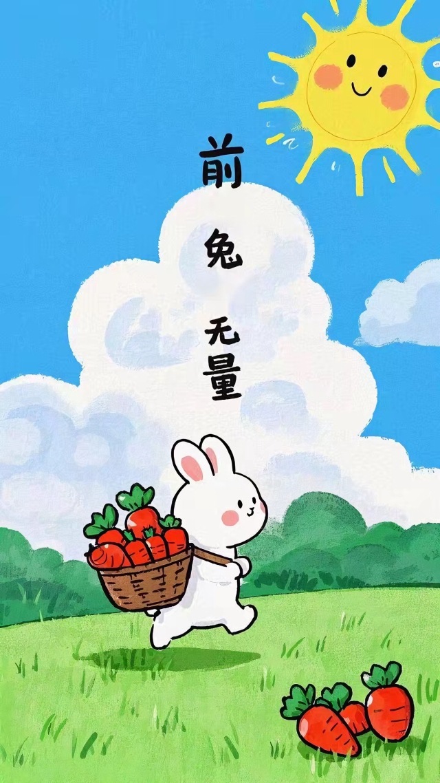 前途无量