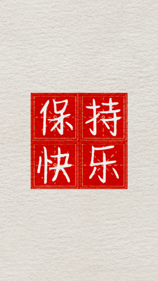 保持快乐