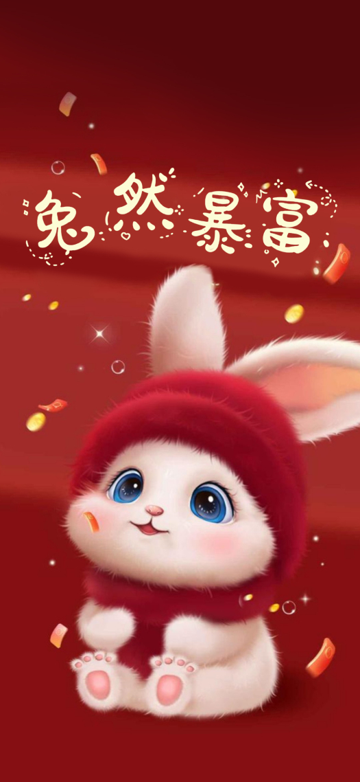 兔年暴富