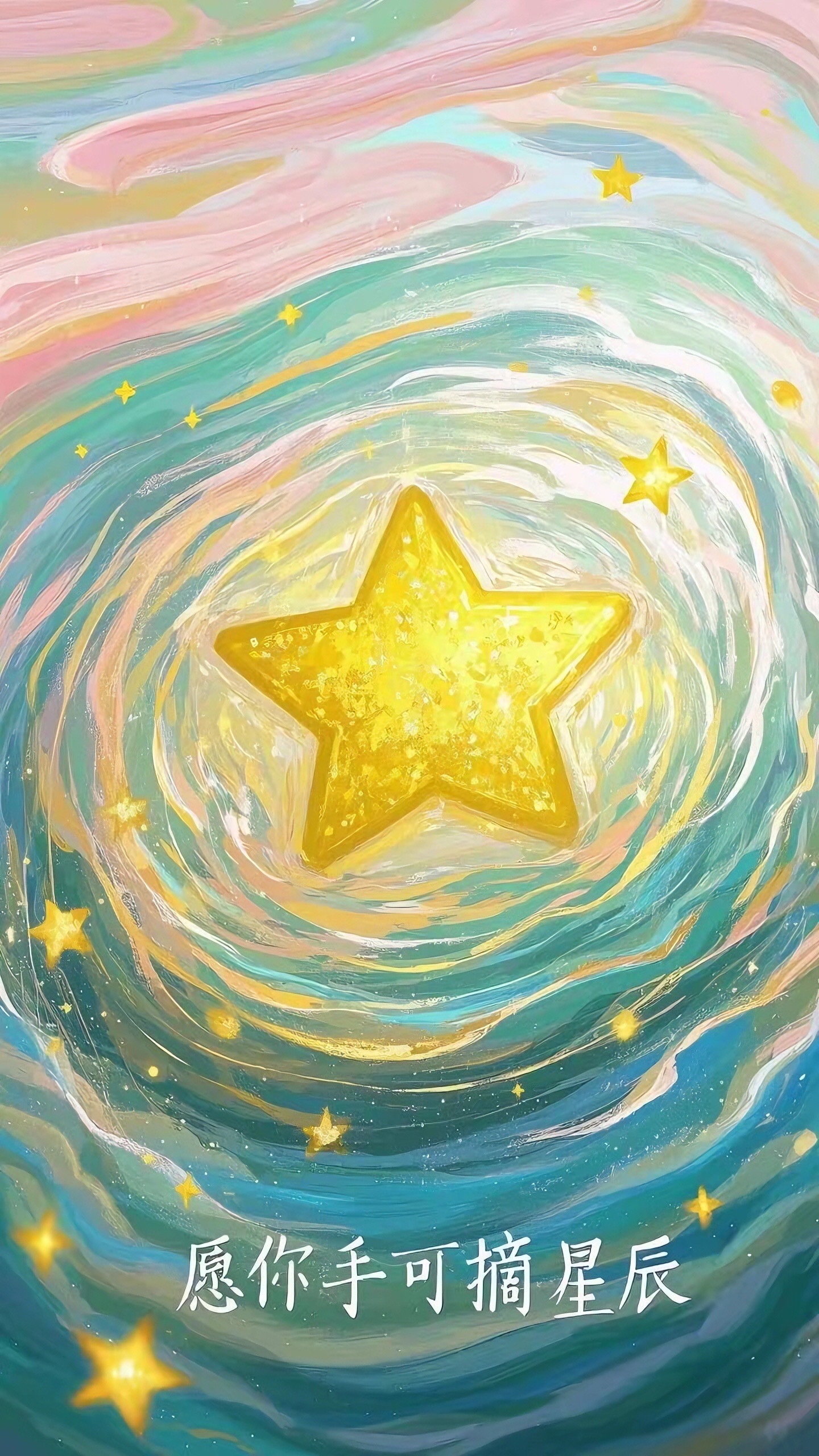 願你手可摘星辰