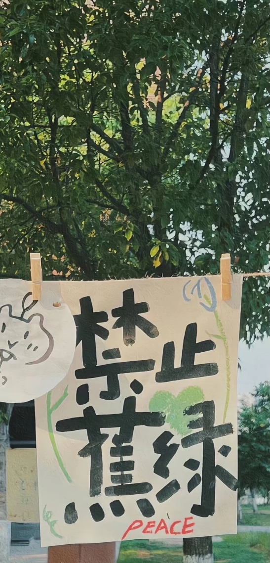 禁止焦绿