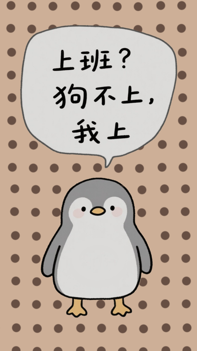 企鹅呆呆