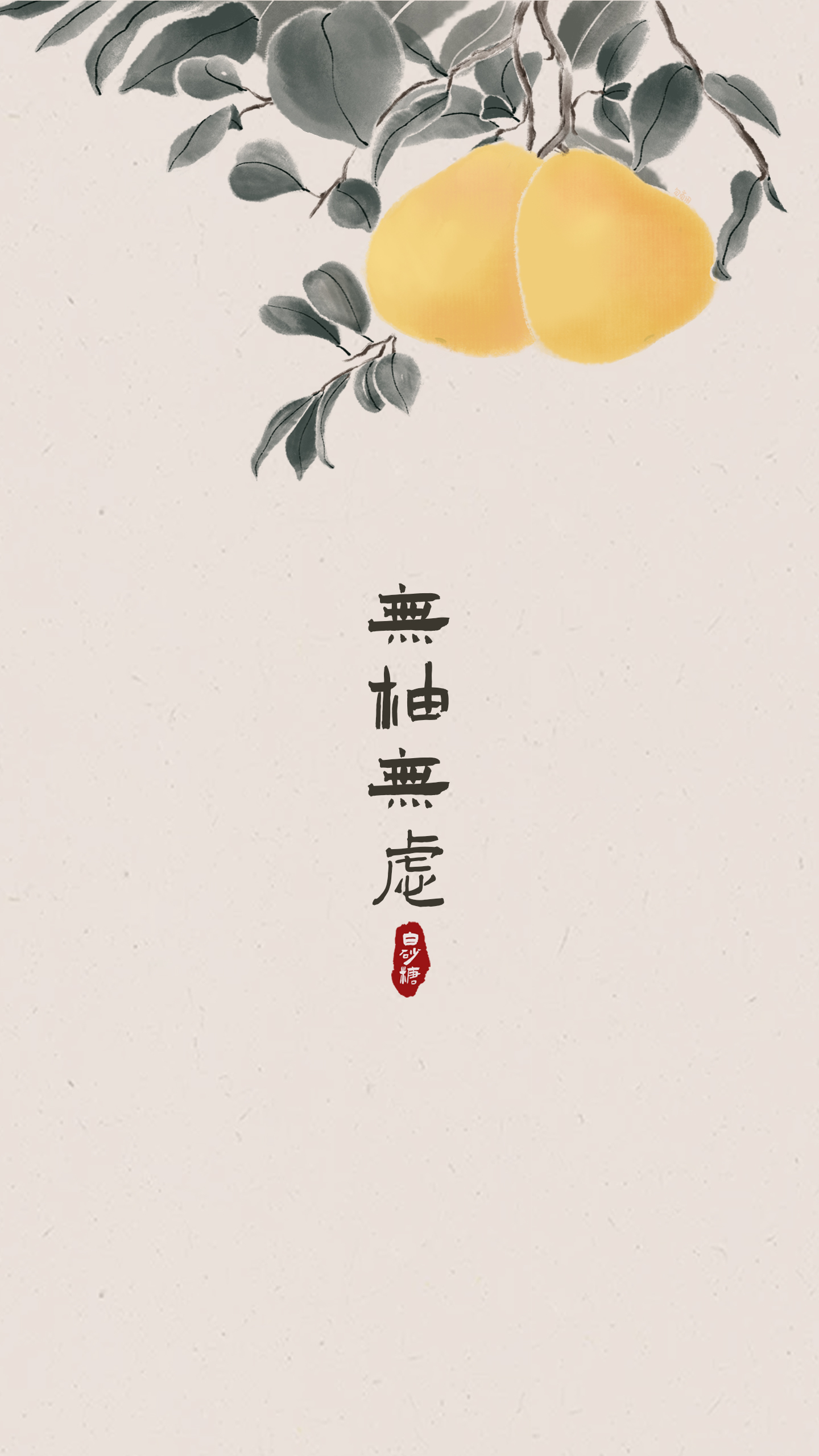 無柚無慮