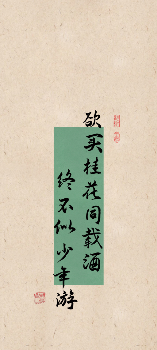 欲买桂花同载酒