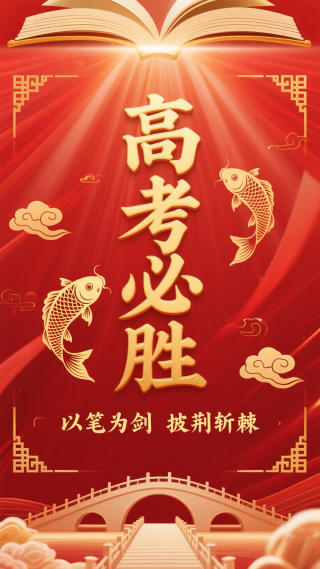 高考必胜
