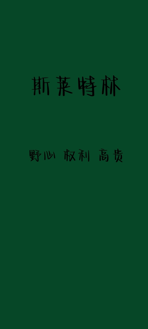 斯莱特林
