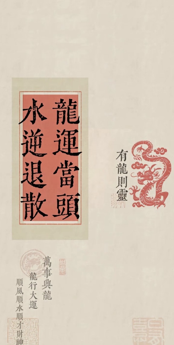 龍運當頭，水逆退散，有龍則靈