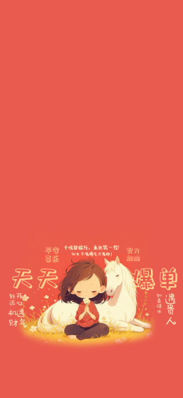 佛系少女马年红色天天爆单主屏