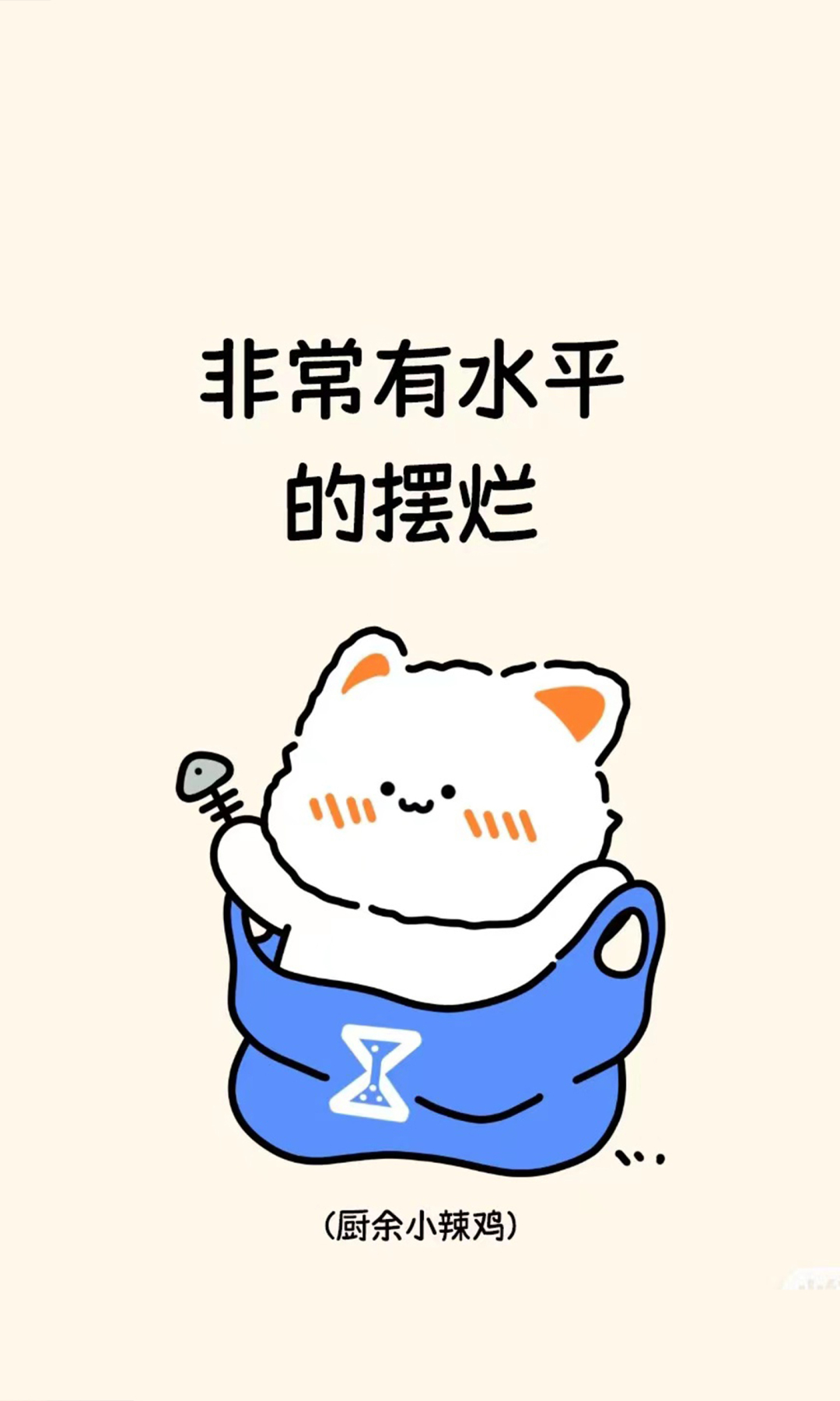擺爛貓