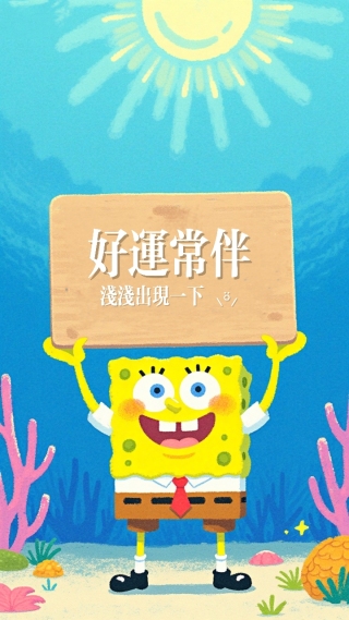 海棉宝宝