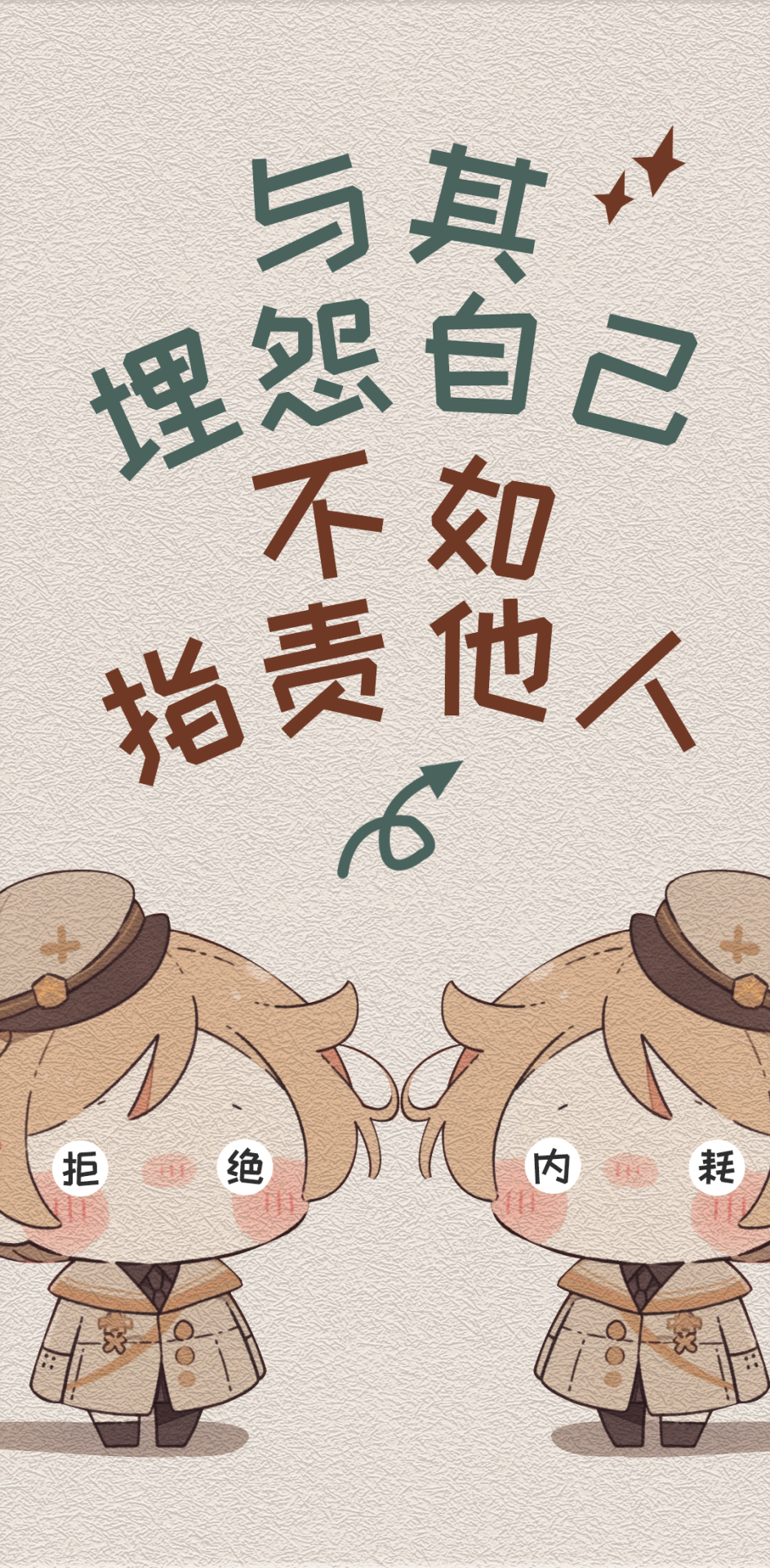 拒絕內耗 開始外耗