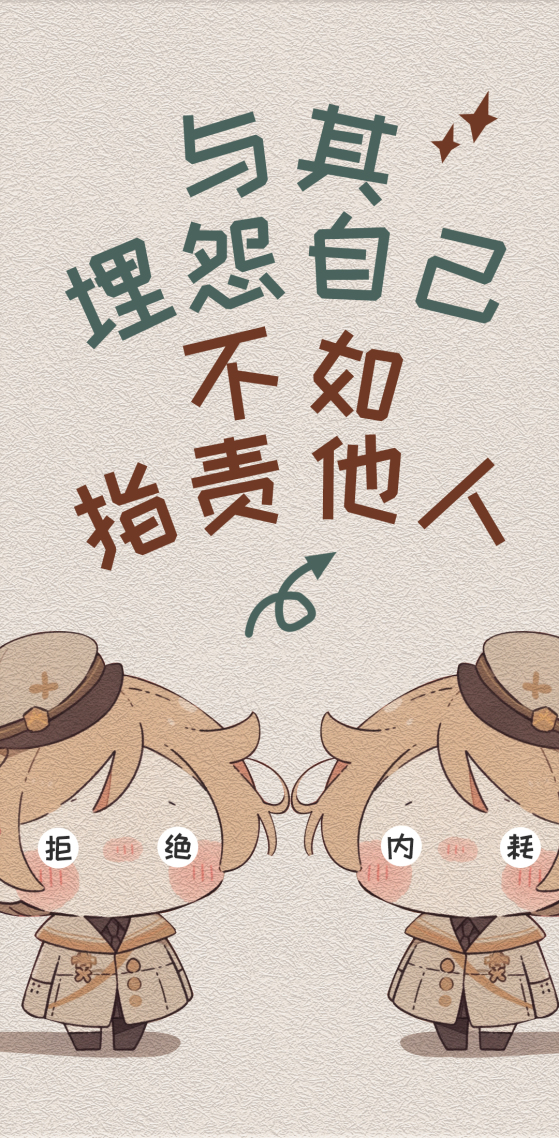 拒絕內耗 開始外耗