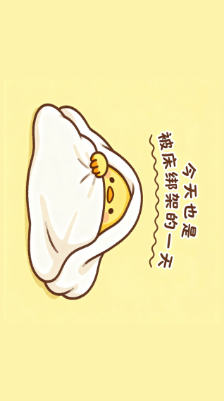 不想起床呀