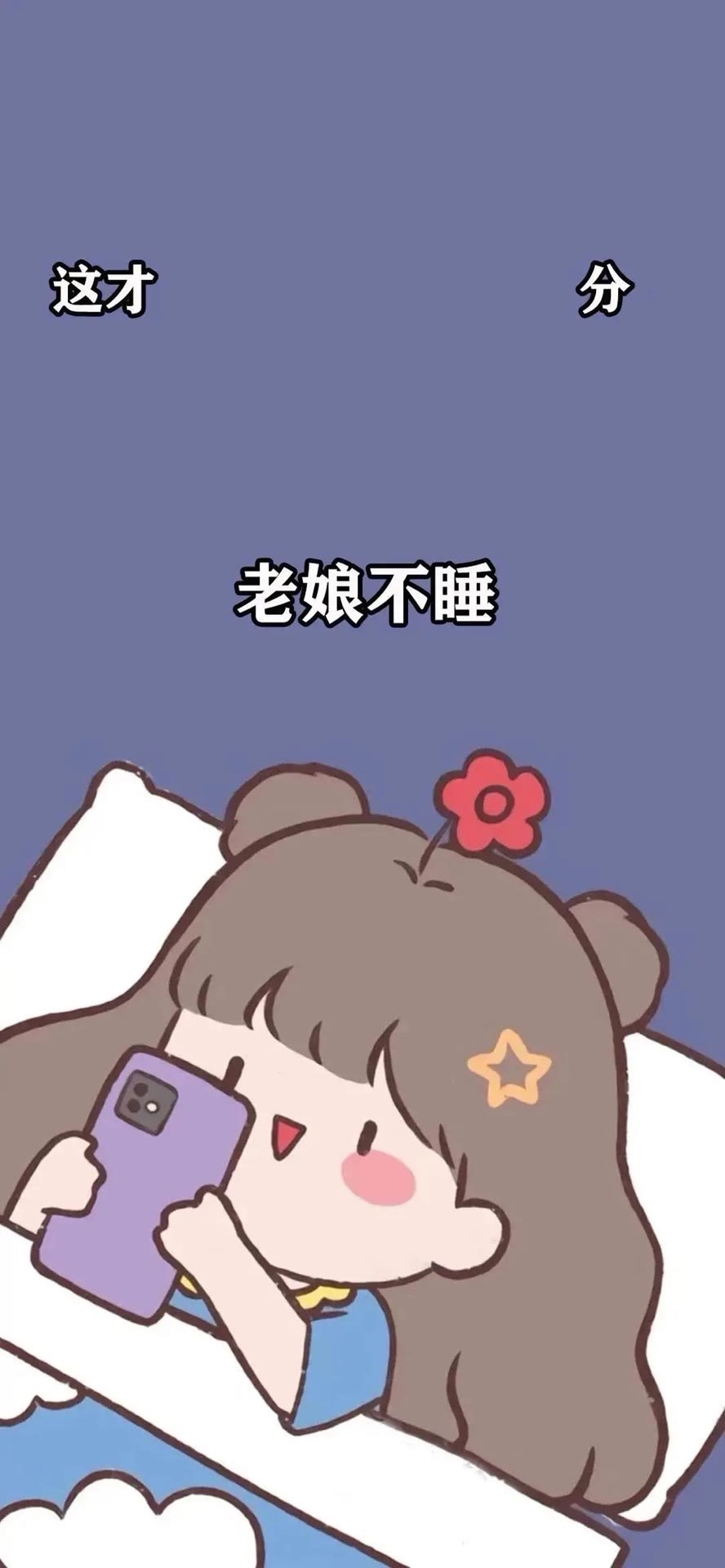 老娘不睡覺
