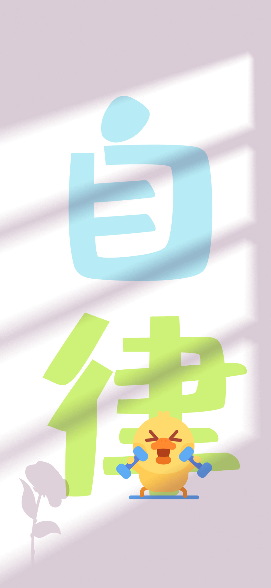 小清新光影文字自律