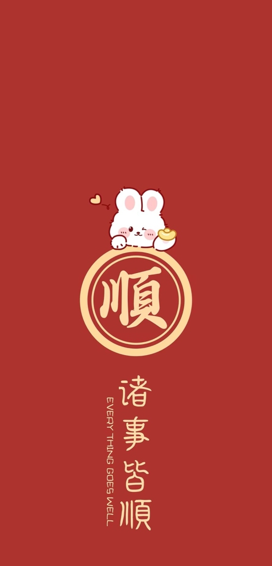 诸事顺利