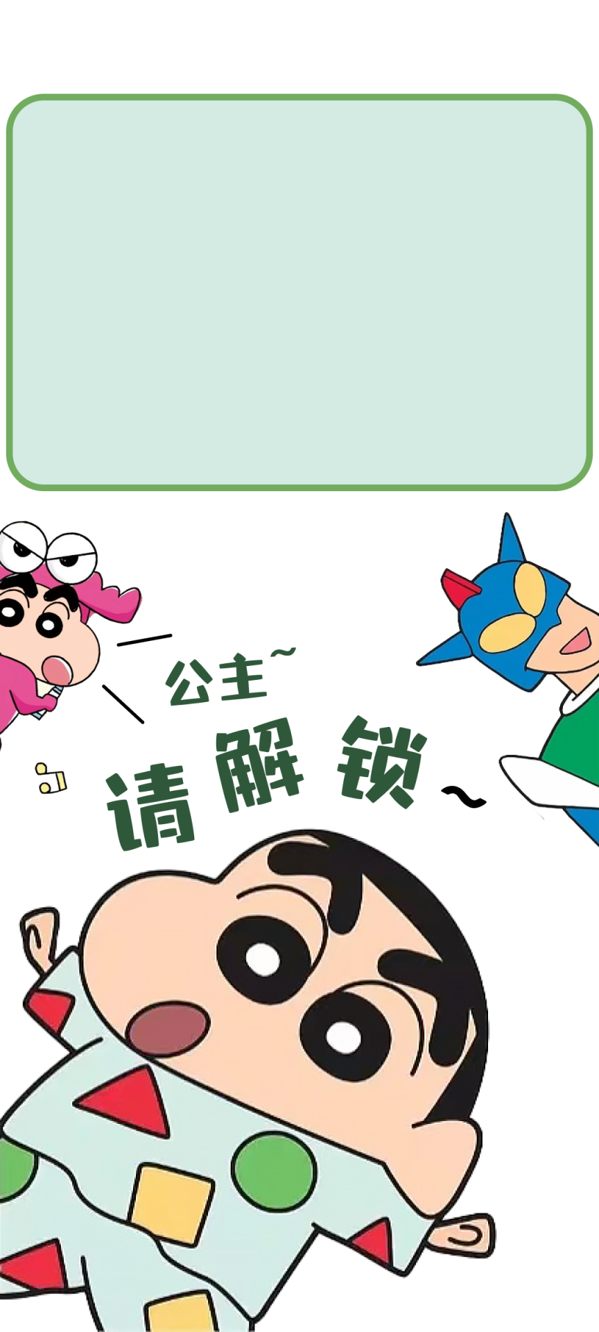 蠟筆小新版公主請解鎖