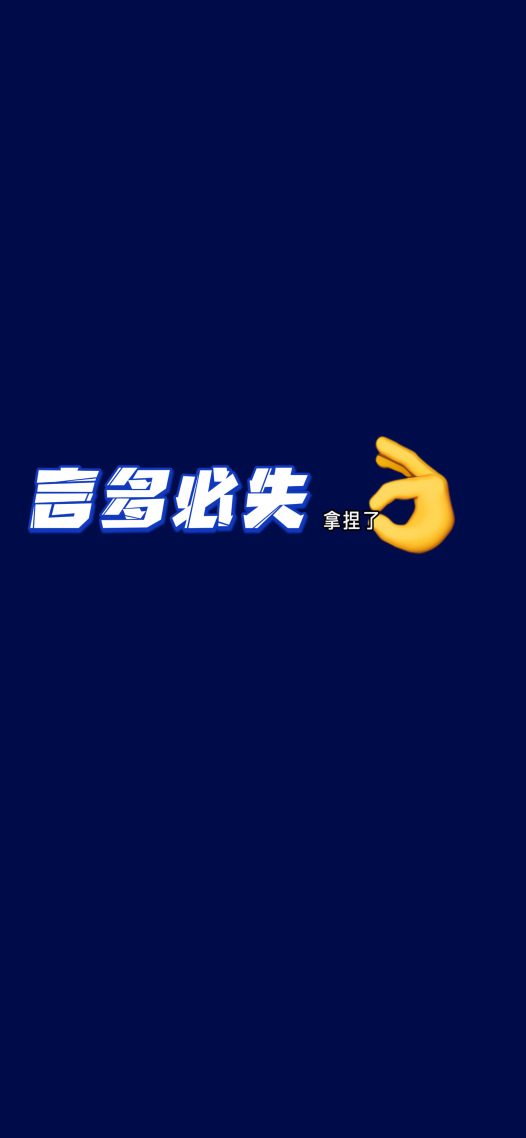 无论何时何地，一定要拿捏好