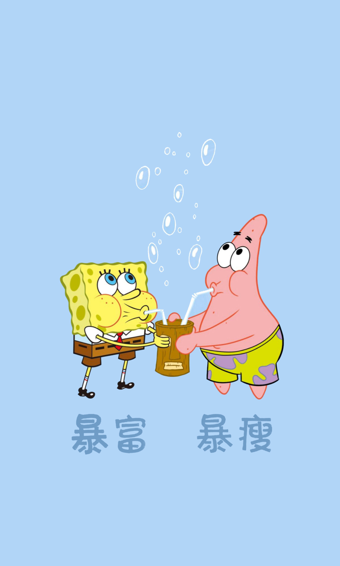 暴富 暴瘦