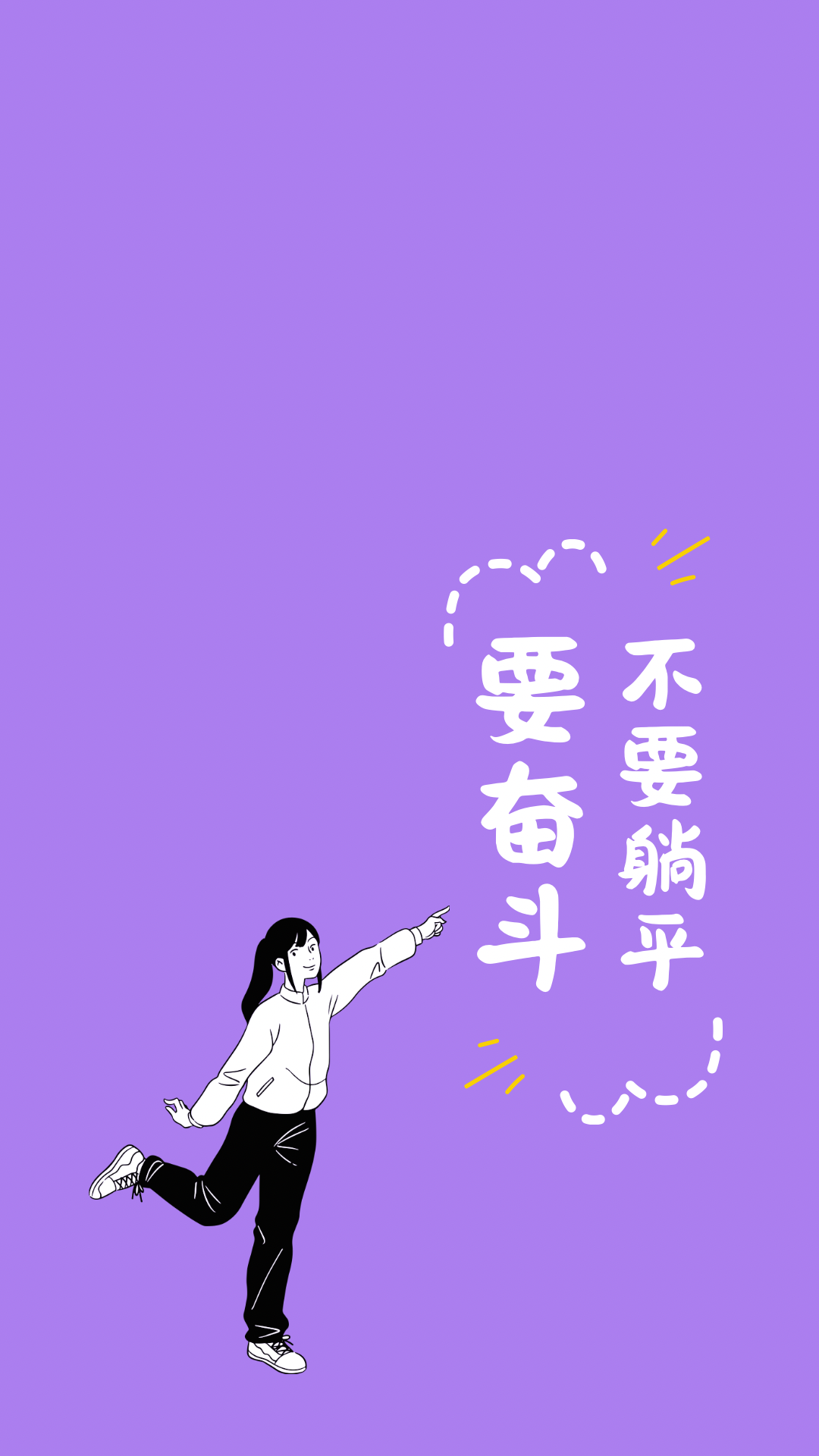 奮鬥吧