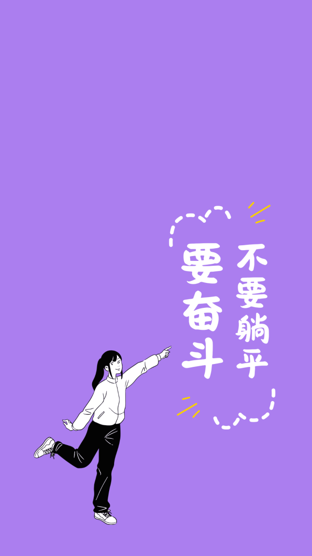 奮鬥吧